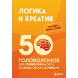 Образцов П. Логика и креатив. 50 головоломок для тренировки мозга от простого к сложному, (Эксмо,Бомбора, 2026), Обл, c.128