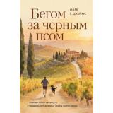 Джеймс М. Бегом за черным псом. Иногда стоит свернуть с правильной дороги, чтобы найти свою, (Эксмо,Бомбора, 2026), 7Б, c.352