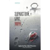 Веркин Э.Н. Здравствуй, брат, умри (+QR-код для аудио), (Эксмо,INSPIRIA, 2026), 7Б, c.352