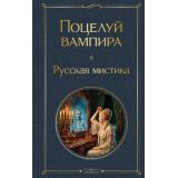 ВсемирнаяЛитература Поцелуй вампира. Русская мистика (Даль В.И., Тэффи Н.А., Толстой А.К.), (Эксмо, 2026), 7Б, c.256