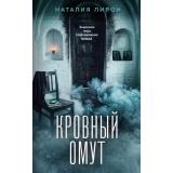 ПсихологическийТриллер Лирон Н. Кровный омут, (Эксмо, 2026), 7Б, c.448