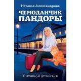 СмешнойДетектив-м Александрова Н.Н. Чемоданчик Пандоры (цикл 