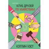 TokКофеИУбийства Уэст К. Клуб друзей по убийствам (+QR-код для аудио), (Эксмо,INSPIRIA, 2026), 7Б, c.448