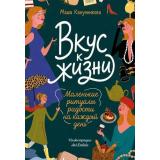 КнижнаяТерапия Канунникова М.П. Вкус к жизни. Маленькие ритуалы радости на каждый день, (Эксмо,Бомбора, 2026), Обл, c.176