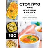 ДиетическиеСтолы Стол №10. Меню для сердца и сосудов (здоровое меню по рекомендациям врачей), (Эксмо,ХлебСоль, 2026), 7Б, c.160