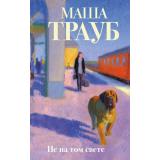 Проза Трауб М. Не на том свете, (Эксмо, 2026), 7Б, c.320