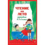 ДляШкольниковИУчениковНачальныхКлассов Чтение на лето. Переходим в 3-й класс (8-е изд.), (Эксмо,Детство, 2026), 7Бц, c.304