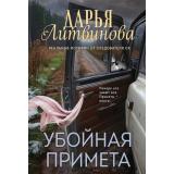 Детективы Литвинова Д.С. Убойная примета (реальные истории от следователя СК), (Эксмо, 2026), Обл, c.320