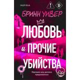 Уивер Б. Любовь и прочие убийства (+QR-код для аудио), (Эксмо,INSPIRIA, 2026), 7Б, c.128