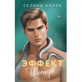 Аллен С. Эффект Фостера (цикл 