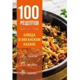 100Рецептов Блюда в афганском казане (кухня без границ), (Эксмо,ХлебСоль, 2026), 7Б, c.160