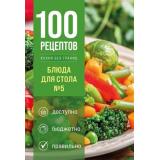 100Рецептов Блюда для Стола №5 (кухня без границ), (Эксмо,ХлебСоль, 2026), 7Б, c.160