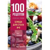 100Рецептов Блюда для Стола №9 (кухня без границ), (Эксмо,ХлебСоль, 2026), 7Б, c.160