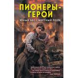 СильныеДухом Нигматулин М. Пионеры-герои. Юный бессмертный полк, (Эксмо,Родина, 2026), 7Б, c.288