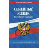 ЗаконыИКодексы Семейный кодекс РФ (по состоянию на 1 октября 2026 года), (Эксмо, 2026), Обл, c.64