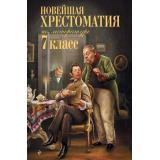 НовейшиеХрестоматии Новейшая хрестоматия по литературе. 7 класс (5-е изд), (Эксмо, 2026), 7Б, c.480