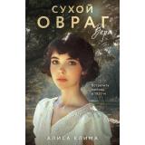 ВечныеСемейныеЦенности Клима А.В. Сухой овраг. Кн.1 Вера  (исторический роман), (Эксмо, 2026), Обл, c.384