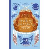 КультураРоссии Самоделова Е. Русская свадьба. Расплетание косы, венечный посад и свадебный поезд, (Эксмо,МаннИвановИФербер, 2026), 7Б, c.244