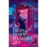 RedVioletТемныеМиры Gadezz Бюро ненормальных дел. Похититель картин, (Эксмо,МаннИвановИФербер, 2026), 7Б, c.352