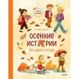 ПроМируИГошу Ремиш Н. Просто о важном. Осенние истории про Миру и Гошу, (Эксмо,МаннИвановИФербер, 2026), 7Б, c.96