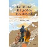 РоманыМИФ Хенн К. Записки из дома на песке (прекрасные мгновения жизни), (Эксмо,МаннИвановИФербер, 2026), 7Б, c.256