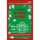 КлассикаСРазборомПроизведений Толстой Л.Н. Война и мир, (Эксмо, 2026), Обл, c.848