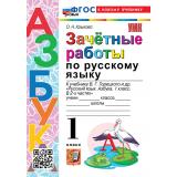 ЗачетныеРаботыФГОС Крылова О.Н. Русский язык 1кл (к учеб. Горецкого В.Г. 