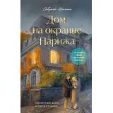 PrintMint Филипп С. Дом на окраине Парижа. Израненные души встретятся вновь (книги с ароматом счастья), (Эксмо,Бомбора, 2026), 7Б, c.320