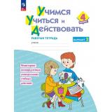 РабТетрадь 4кл ФГОС Меркулова Т.В.,Теплицкая А.Г.,Битянова М.Р. Учимся учиться и действовать (вариант 2) Мониторинг метапредметных универсальных учебных действий (под ред. Битяновой М.Р.), (Просвещение, 2026), Обл, c.40