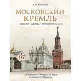 ИсторияРоссии Вельтман А.Ф. Московский Кремль. Соборы. Дворцы. Оружейная палата, (Просвещение-Союз,Олма, 2026), 7Б, c.208