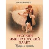 Коллекция Светлов В.Я. Русский императорский балет. История и портреты, (Просвещение-Союз,Олма, 2026), 7Б, c.208