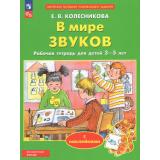 РабТетрадьФГОС ФОП ДО Колесникова Е.В. В мире звуков (с наклейками) (для детей от 3 до 5 лет), (Просвещение, 2026), Обл, c.32