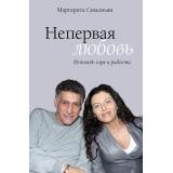 МыслиОРодине Симоньян М. Непервая любовь. Исповедь горя и радости, (АСТ, 2026), 7Б, c.416