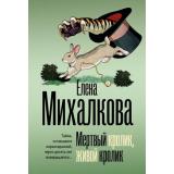 БезупречныйДетектив-м Михалкова Е.И. Мертвый кролик, живой кролик (роман), (АСТ, 2026), Обл, c.416