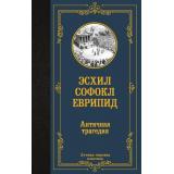 ЛучшаяМироваяКлассика Эсхил, Софокл, Еврипид Античная трагедия (сборник), (АСТ, 2026), 7Б, c.544
