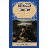 РусскаяКлассика Некрасов Н.А., Панаева А.Я. Мертвое озеро, (АСТ, 2026), 7Б, c.832