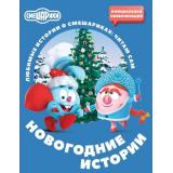 ЛюбимыеИстории Ольшанская Е. Смешарики. Новогодние истории (читаю сам), (АСТ,Малыш, 2026), Обл, c.64