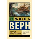 ЭксклюзивнаяКлассика-м Верн Ж. Жангада. 800 лье по Амазонке (роман), (АСТ, 2026), Обл, c.320