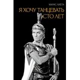 БольшоеИскусство Лиепа М.Э. Я хочу танцевать сто лет (персоны и биографии), (АСТ,ОГИЗ, 2026), 7Б, c.304