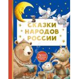 ЛучшаяДетскаяКнига Сказки народов России (сборник), (АСТ, 2026), 7Б, c.128
