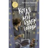ЛюдиКоторыеВсегдаСоМной Левених Н.Д. Когда мы будем готовы (сборник рассказов), (АСТ, 2026), 7Б, c.288