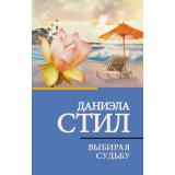 КлассическаяИСовременнаяПроза-м Стил Д. Выбирая судьбу (роман), (АСТ, 2026), Обл, c.352