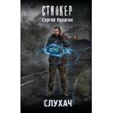STALKER Кулагин С.М. Слухач, (АСТ, 2026), 7Бц, c.320