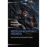 КоллекцияБоевойФантастики Корнеев Ю. Металлический вкус космоса (сборник), (АСТ,ИД Ленинград, 2026), 7Б, c.880