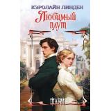 Шарм-тв Линден К. Любимый плут (орман), (АСТ, 2026), 7Бц, c.352