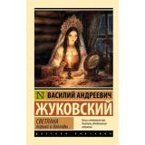 ЭксклюзивРусскаяКлассика-м Жуковский В.А. Светлана. Лирика и баллады, (АСТ, 2026), Обл, c.384