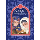 СтоСказокСтаНародов Сказки народов России для детей (Толстой А.Н., Платонов А.П. и др.), (АСТ,Малыш, 2026), 7Б, c.96