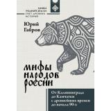 МифыРоднойЗемли Габров Ю.В. Мифы народов России. От Калининграда до Камчатки с древнейших времен до начала 90-х (свет древних историй), (АСТ,ОГИЗ, 2026), 7Б, c.352
