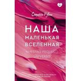 КлубРомантики Рубио С. Наша маленькая вселенная, (АСТ, 2026), 7Б, c.448