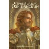 NoSugarКлассика Короткевич В.С. Черный замок Ольшанский, (АСТ, 2026), 7Б, c.544
